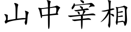 山中宰相 (楷体矢量字库)