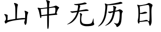 山中無曆日 (楷體矢量字庫)