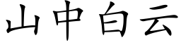 山中白云 (楷体矢量字库)