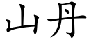 山丹 (楷體矢量字庫)