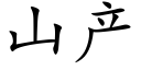 山産 (楷體矢量字庫)