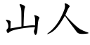 山人 (楷體矢量字庫)