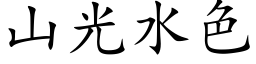 山光水色 (楷体矢量字库)