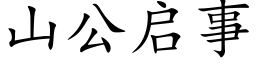 山公启事 (楷体矢量字库)