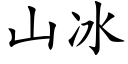 山冰 (楷體矢量字庫)