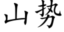 山势 (楷体矢量字库)