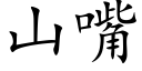 山嘴 (楷体矢量字库)