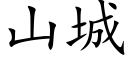 山城 (楷體矢量字庫)