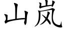 山岚 (楷體矢量字庫)