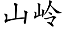 山嶺 (楷體矢量字庫)