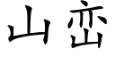 山峦 (楷体矢量字库)