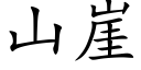 山崖 (楷體矢量字庫)