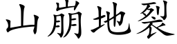 山崩地裂 (楷体矢量字库)