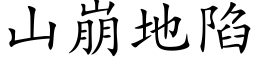 山崩地陷 (楷体矢量字库)