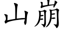 山崩 (楷体矢量字库)