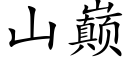 山巅 (楷體矢量字庫)