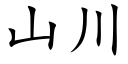 山川 (楷体矢量字库)