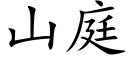 山庭 (楷体矢量字库)