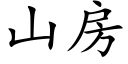 山房 (楷体矢量字库)