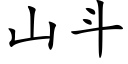 山斗 (楷体矢量字库)