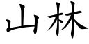 山林 (楷體矢量字庫)