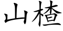 山楂 (楷體矢量字庫)