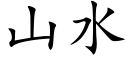 山水 (楷体矢量字库)