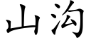 山溝 (楷體矢量字庫)