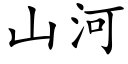 山河 (楷體矢量字庫)