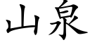 山泉 (楷體矢量字庫)