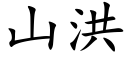 山洪 (楷體矢量字庫)