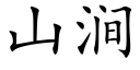 山涧 (楷体矢量字库)