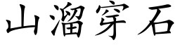 山溜穿石 (楷體矢量字庫)