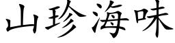 山珍海味 (楷体矢量字库)