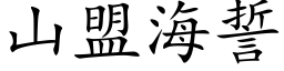 山盟海誓 (楷體矢量字庫)