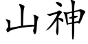 山神 (楷體矢量字庫)