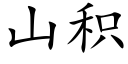 山积 (楷体矢量字库)