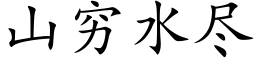 山窮水盡 (楷體矢量字庫)