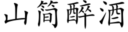 山簡醉酒 (楷體矢量字庫)