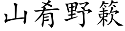 山肴野簌 (楷體矢量字庫)