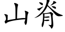 山脊 (楷體矢量字庫)