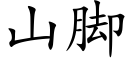 山脚 (楷体矢量字库)