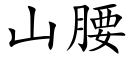 山腰 (楷體矢量字庫)