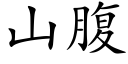 山腹 (楷体矢量字库)