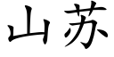 山蘇 (楷體矢量字庫)