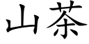 山茶 (楷體矢量字庫)