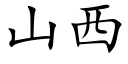 山西 (楷體矢量字庫)