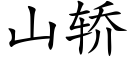 山轿 (楷体矢量字库)