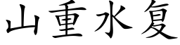 山重水複 (楷體矢量字庫)