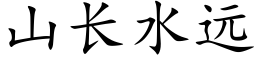 山長水遠 (楷體矢量字庫)